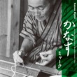 KANASU MYAHK: THE TRADITIONAL FOLKSONGS OF MIYAKOJIMA ISL.