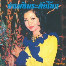 LAM PHLOEN WORLD-CLASS: THE ESSENTIAL BANYEN RAKKAEN