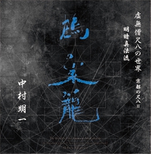 WORLD OF THE KOMUSO SHAKUHACHI - THE SHAKUHACHI OF KYOTO II