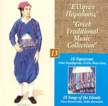 GREEK TRADITIONAL MUSIC COLL. 13: 18 SONGS OF THE ISLANDS