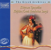 GREEK ARCHIVES: KLEFTIKA (GREEK REVOLUTION SONGS) 1920-1940