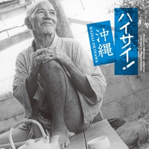 HAISAI OKINAWA: OKINAWAN FOLK MUSIC COLLECTION