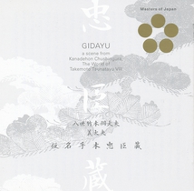 GIDAYU, THE WORLD OF TAKEMOTO TSUNATAYU VIII