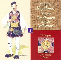 GREEK TRADITIONAL MUSIC COLL. 1: 18 TSAMIKA DANCES