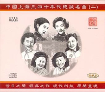 SHANGHAI FAMOUS HITS OF THE 1930S AND 1940S VOL.2