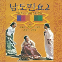 NAMDO MINYO VOL.2: KOREA'S SOUTHERN PROVINCE FOLK SONGS