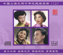 SHANGHAI DISCONTINUED FAMOUS HITS OF THE 30S & 40S VOL.12