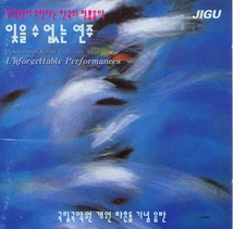 A SELECTION OF KOREAN TRADITIONAL MUSIC VOL.4 UNFORGETTABLE