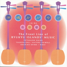 THE FRONT LINE OF RYUKYU ISLANDS' MUSIC