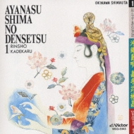OKINAWA SHIMAUTA VOL. 1: AYANASU SHIMA NO DENSETSU 1