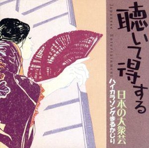 JAPANESE TRAD. ENTERTAINMENT 3: A BIG BITE OF HAIKARA SONGS