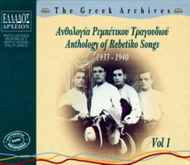 GREEK ARCHIVES: ANTHOLOGY OF REBETIKO SONGS 1933-1940 VOL. 1