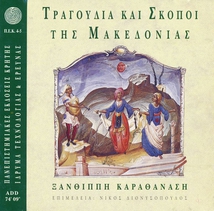 GREEK TRADITIONAL MUSIC 3: TUNES AND SONGS OF MACEDONIA