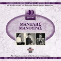 MANOLIS MANOURAS: 40 CHRONIA