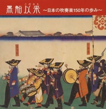 KUROBUNE KONOKATA: 150 YEARS HISTORY OF JAPANESE BRASS BANDS