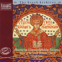 GREEK ARCHIVES: MUSIC OF THE GREEK ORTHODOX CHURCH 1924-1930