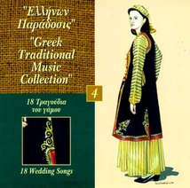 GREEK TRADITIONAL MUSIC COLLECTION 4: 18 WEDDING SONGS