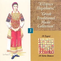 GREEK TRADITIONAL MUSIC COLL. 3: 18 SIRTA DANCES