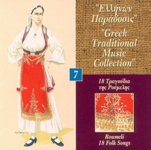 GREEK TRADITIONAL MUSIC COLL. 7: ROUMELI 18 FOLK SONGS