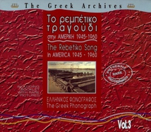 THE GREEK ARCHIVES 3: THE REBETIKO SONG IN AMERICA 1945-60