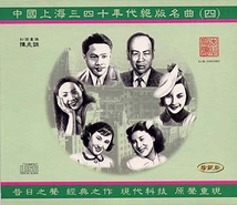 SHANGHAI FAMOUS HITS OF THE 1930S AND 1940S VOL.4