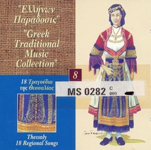 GREEK TRADITIONAL MUSIC COLL. 8: THESSALY, 18 REGIONAL SONGS
