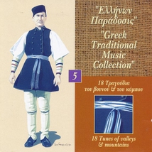 GREEK TRADITIONAL MUSIC COLL.5: 18 TUNES OF VALLEYS & MOUNT.